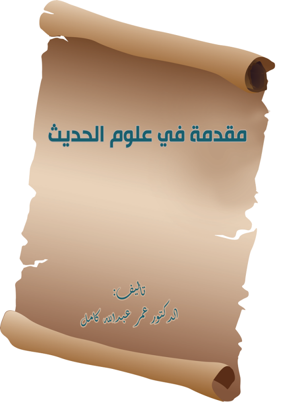كتاب مقدمة في علوم الحديث