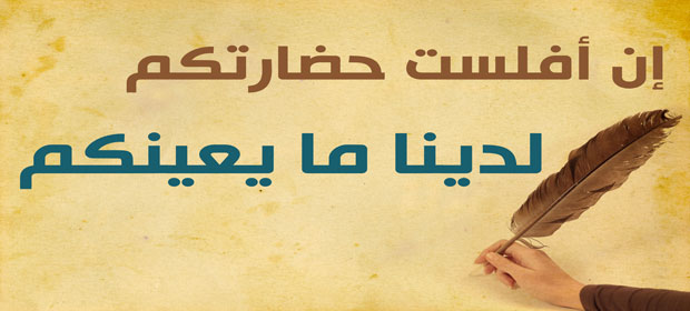 إن افلست حضارتكم لدينا مايعينكم