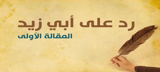 رد على أبي زيد | المقالة الأولى
