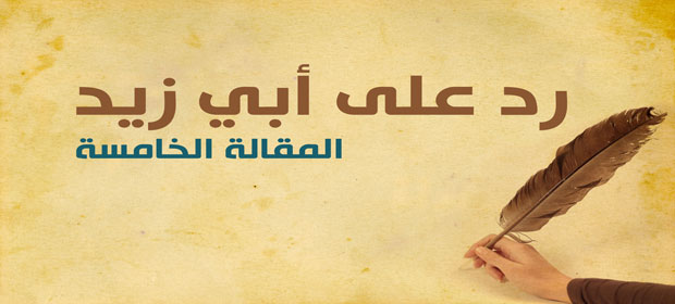 رد على أبي زيد | المقالة الخامسة