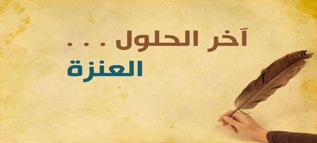 آخر الحلول .. العنزة