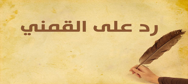 رد على القمني