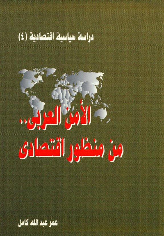 كتاب الأمن العربي من منظور اقتصادي