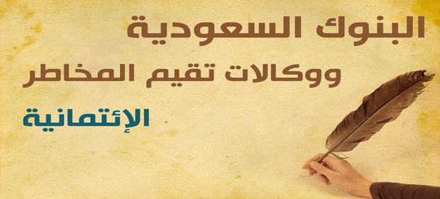 البنوك السعودية ووكالات تقييم المخاطر الائتمانية