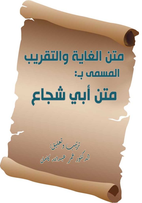 كتاب متن الغاية والتقريب المسمى بـ: متن أبي شجاع