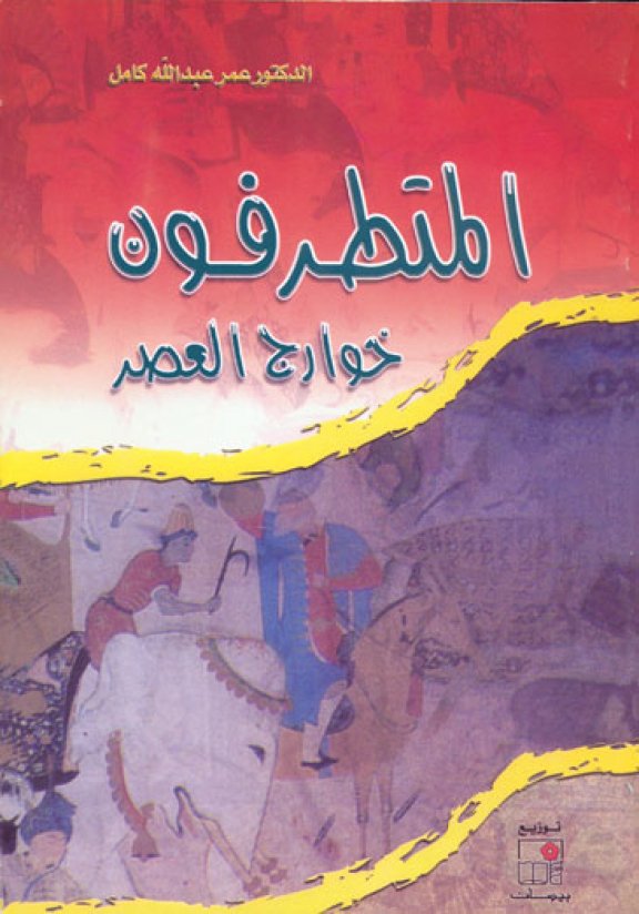 كتاب المتطرفون خوارج العصر