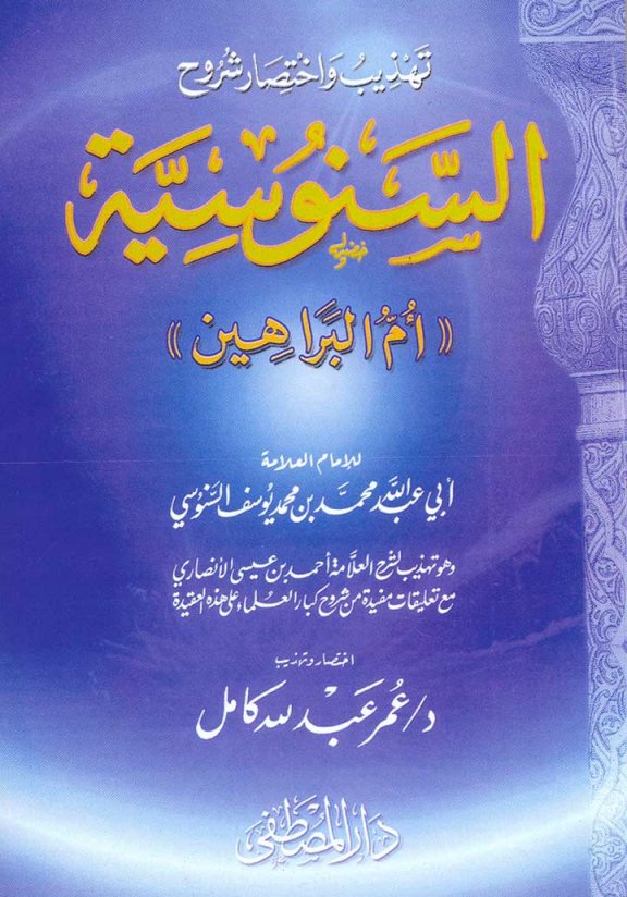 كتاب تهذيب واختصار شروح السنوسية (أم البراهين)