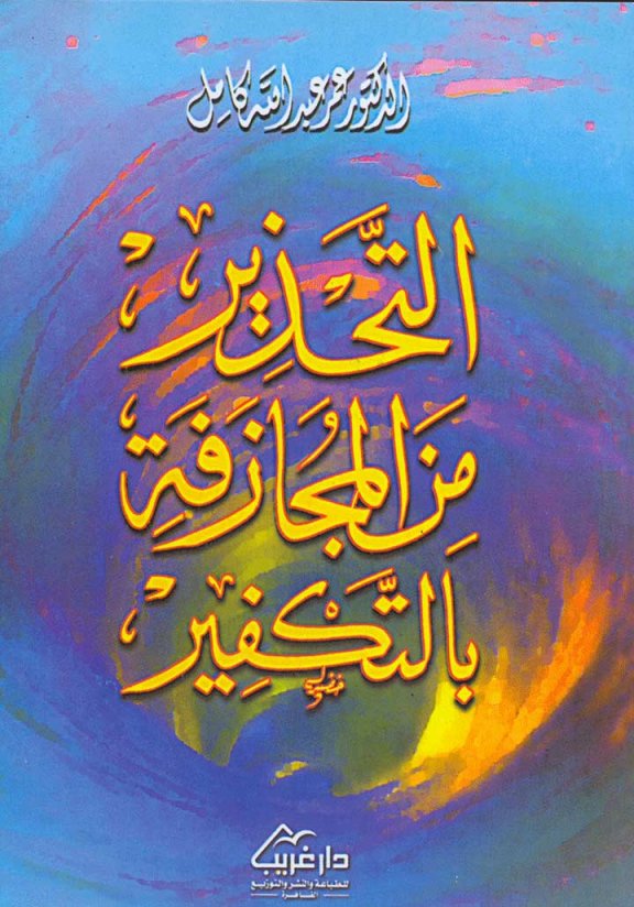 كتاب التحذير من المجازفة في التكفير