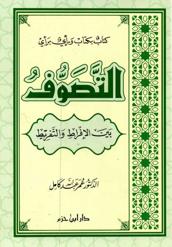كتاب التصوف بين الإفراط والتفريط