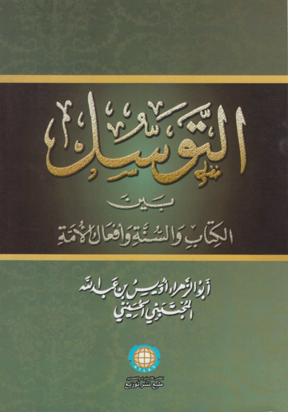 كتاب التوسل بين الكتاب والسنة وأفعال الأمة