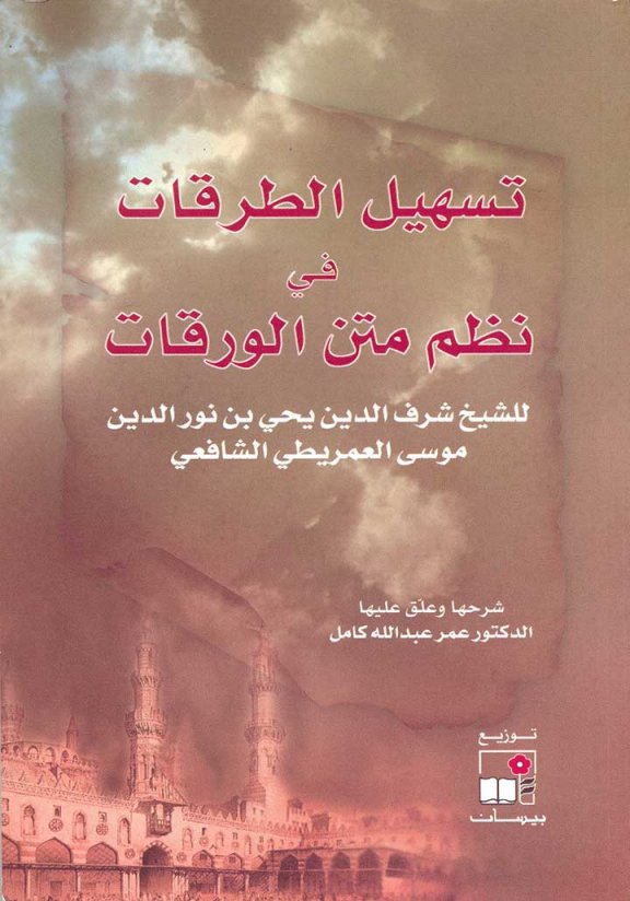 كتاب تسهيل الطرقات شرح في نظم متن الورقات