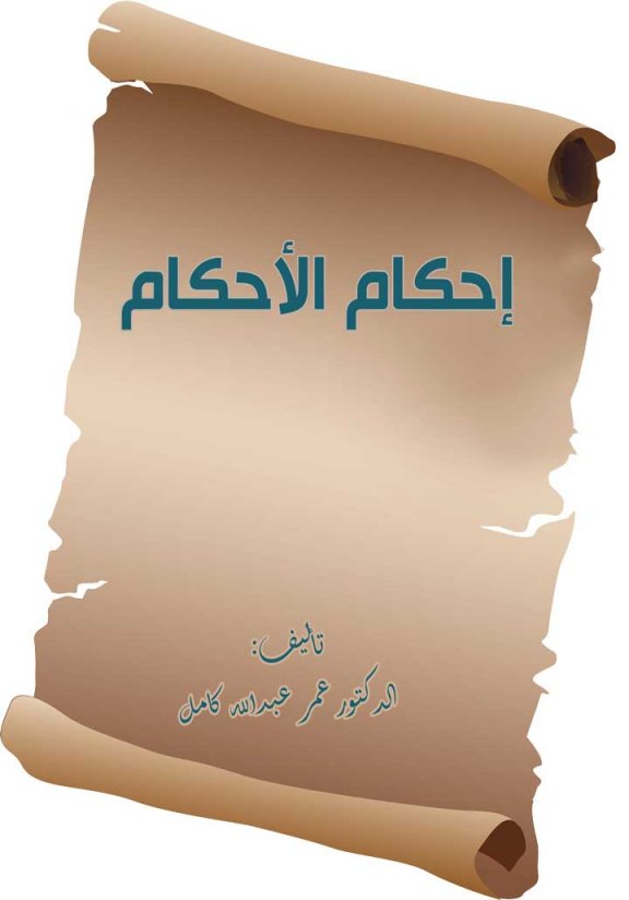 كتاب إحكام الأحكام