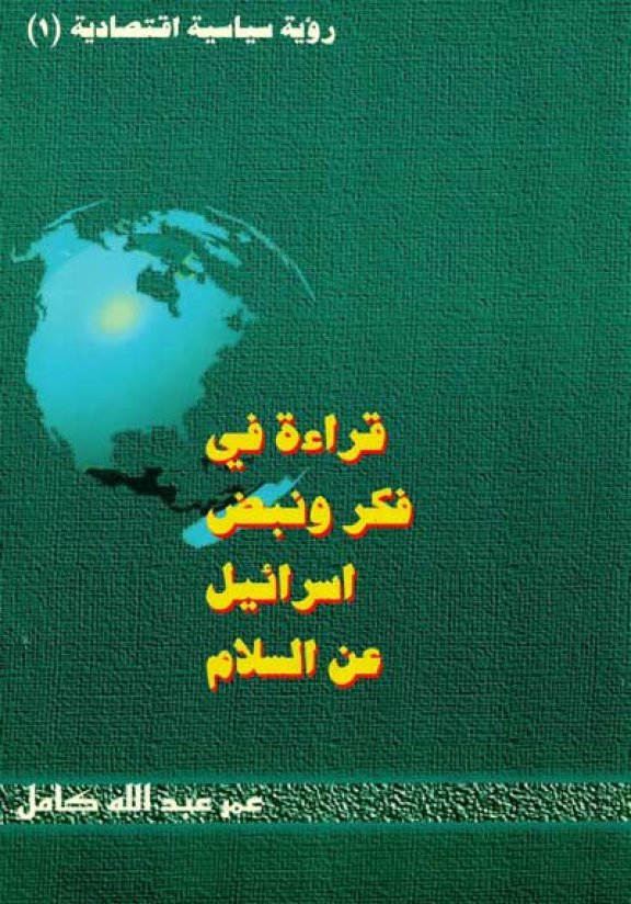 كتاب قراءة في فكر ونبض إسرائيل عن السلام