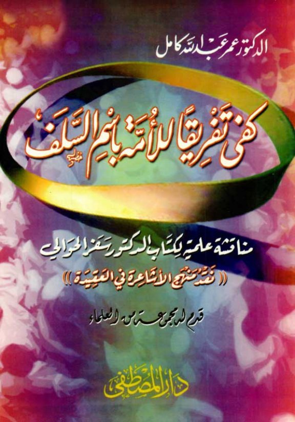 كتاب كفى تفريقا للأمة باسم السلف