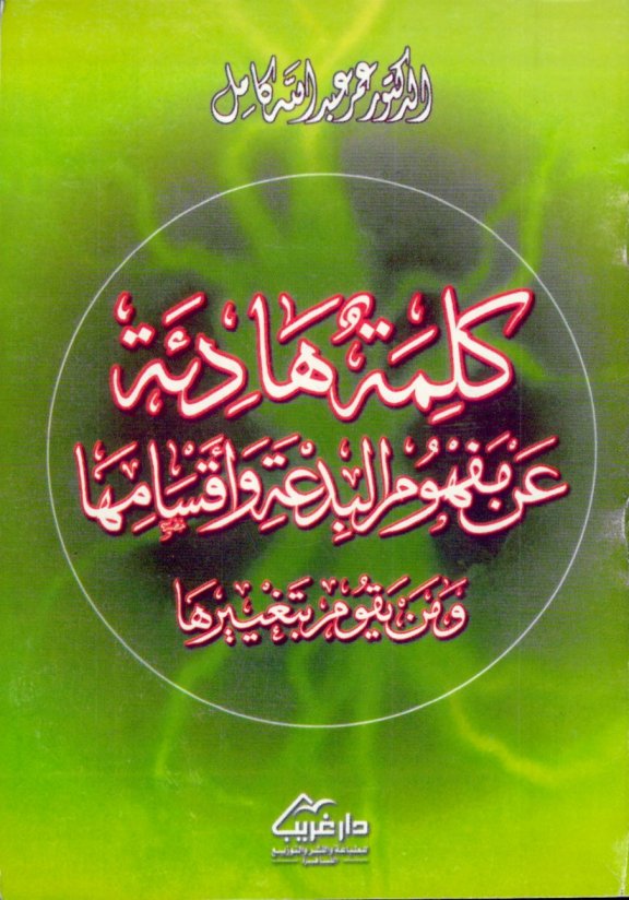 كتاب كلمة هادئة عن مفهوم البدعة وأقسامها ومن يقوم بتغييرها
