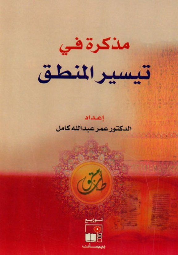 كتاب مذكرة في تيسير المنطق