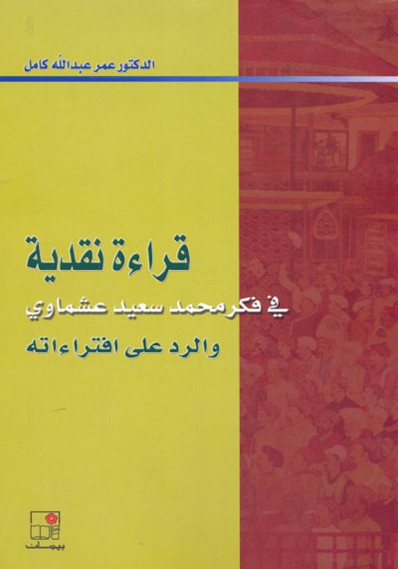 كتاب قراءة نقدية في فكر محمد سعيد عشماوي والرد على افتراءاته