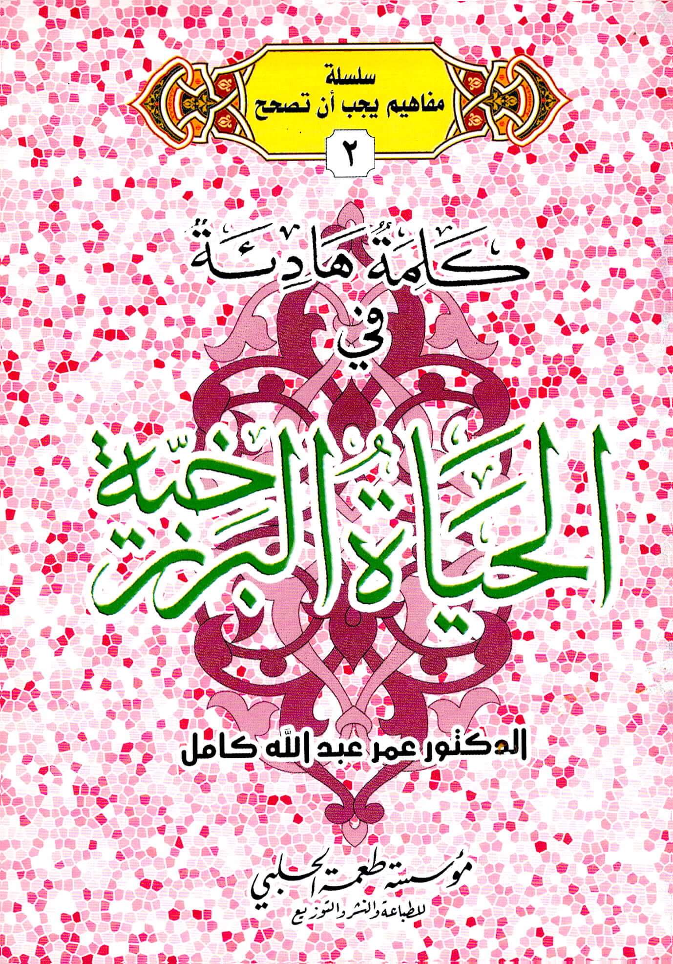 كلمة هادئة في الحياة البرزخية