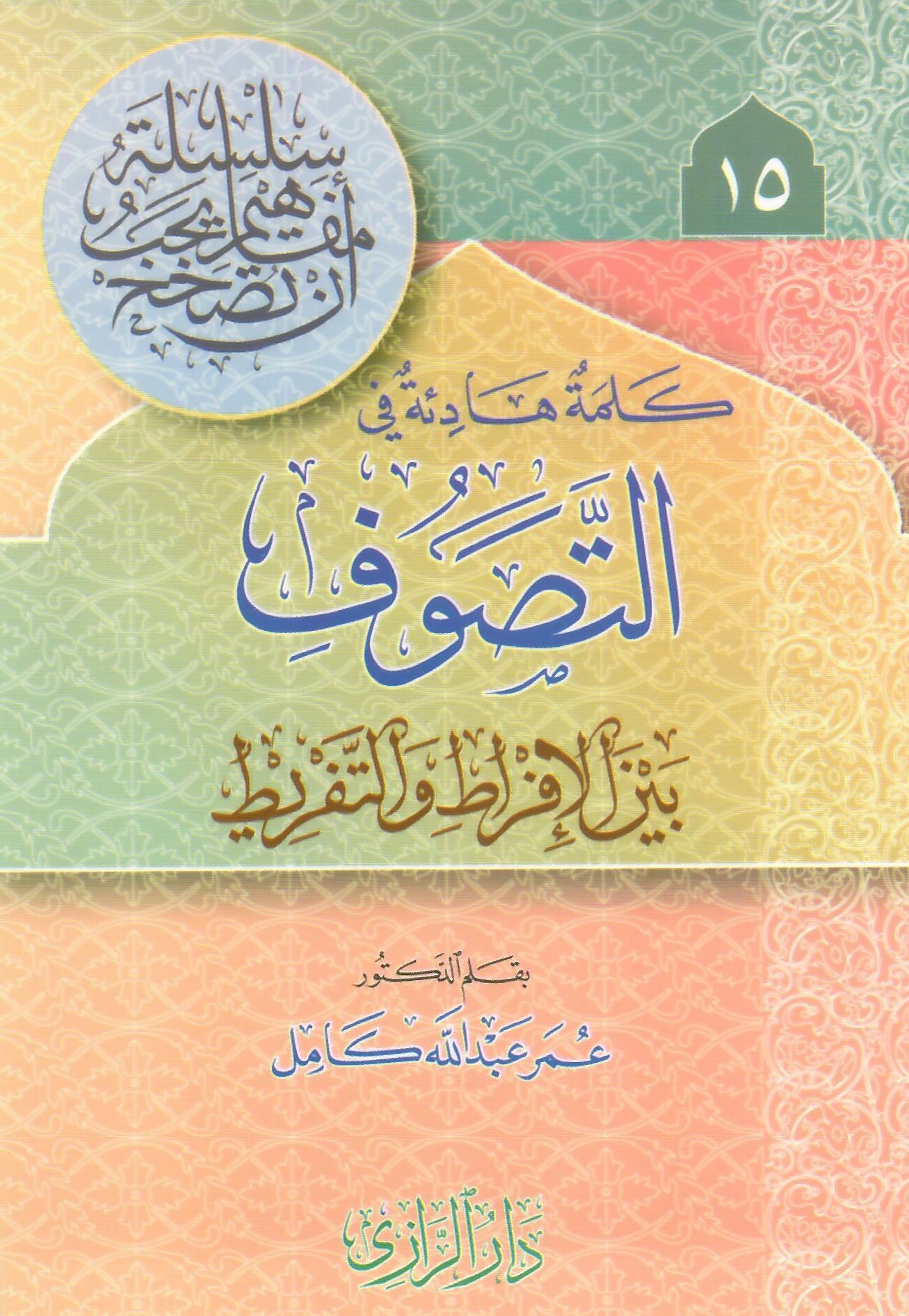 كلمة هادئة في التصوف بين الإفراط والتفريط