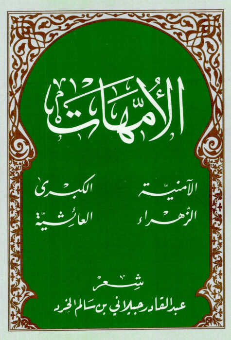 كتاب الأمهات