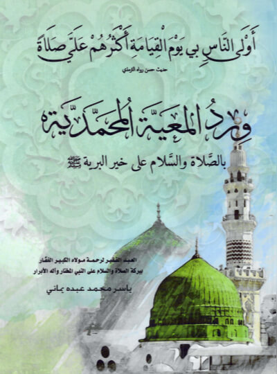 كتاب ورد المعية المحمدية