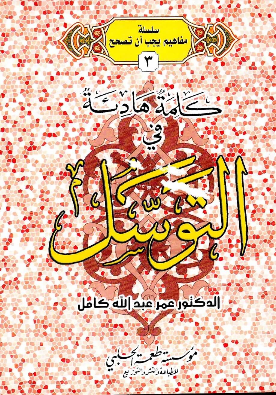 كلمة هادئة في التوسل