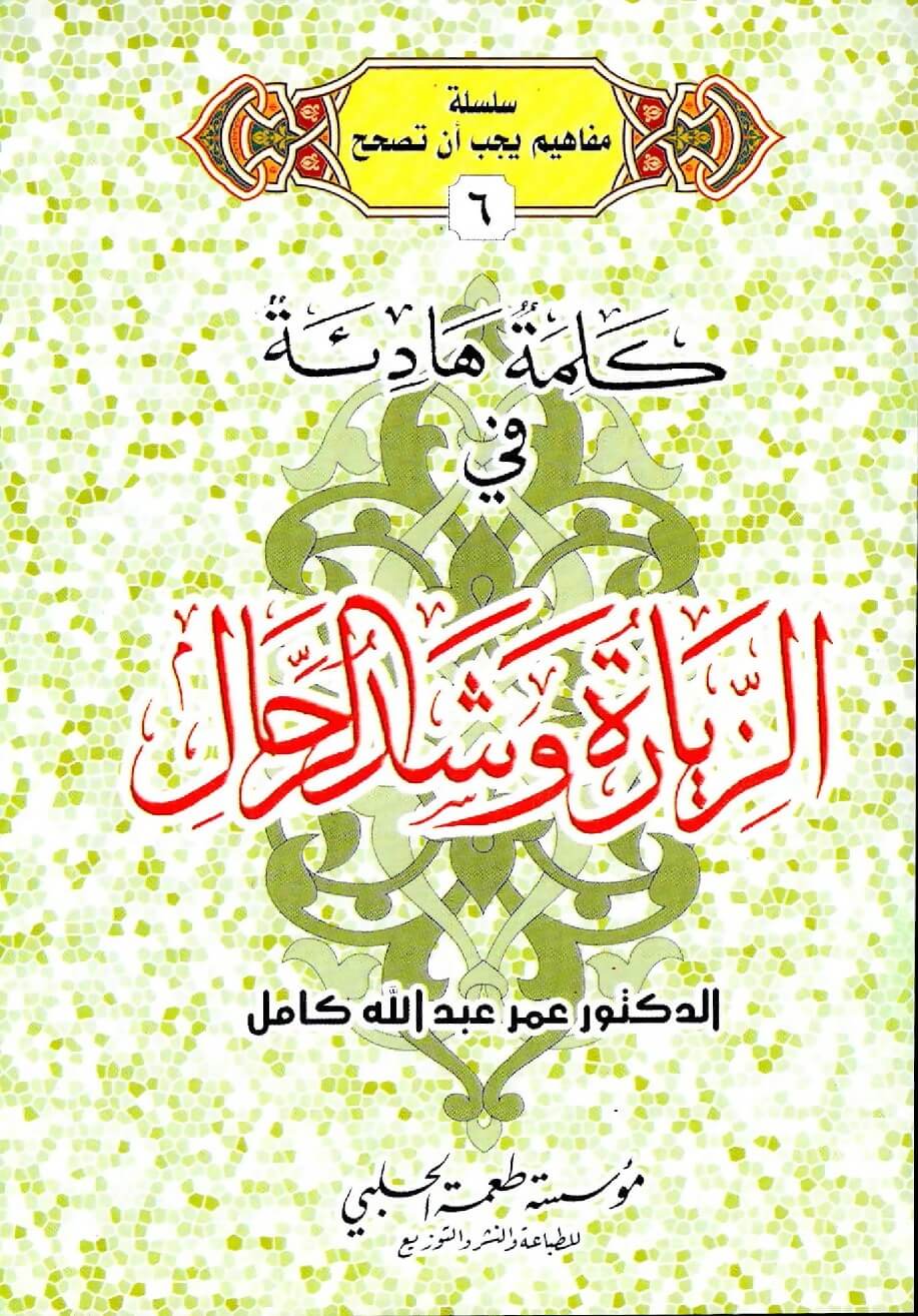 كلمة هادئة في الزيارة وشد الرحال