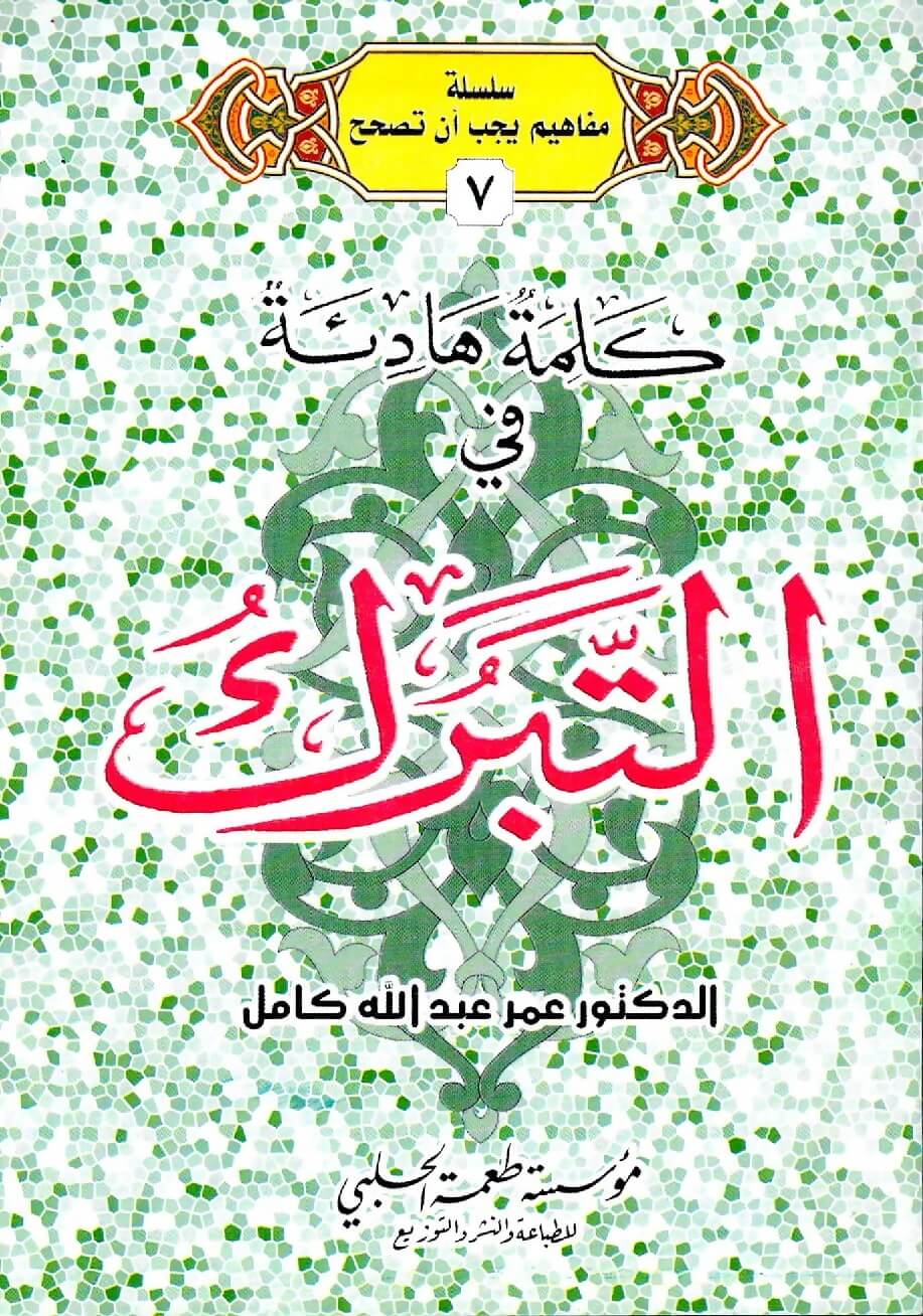 كلمة هادئة في التبرك