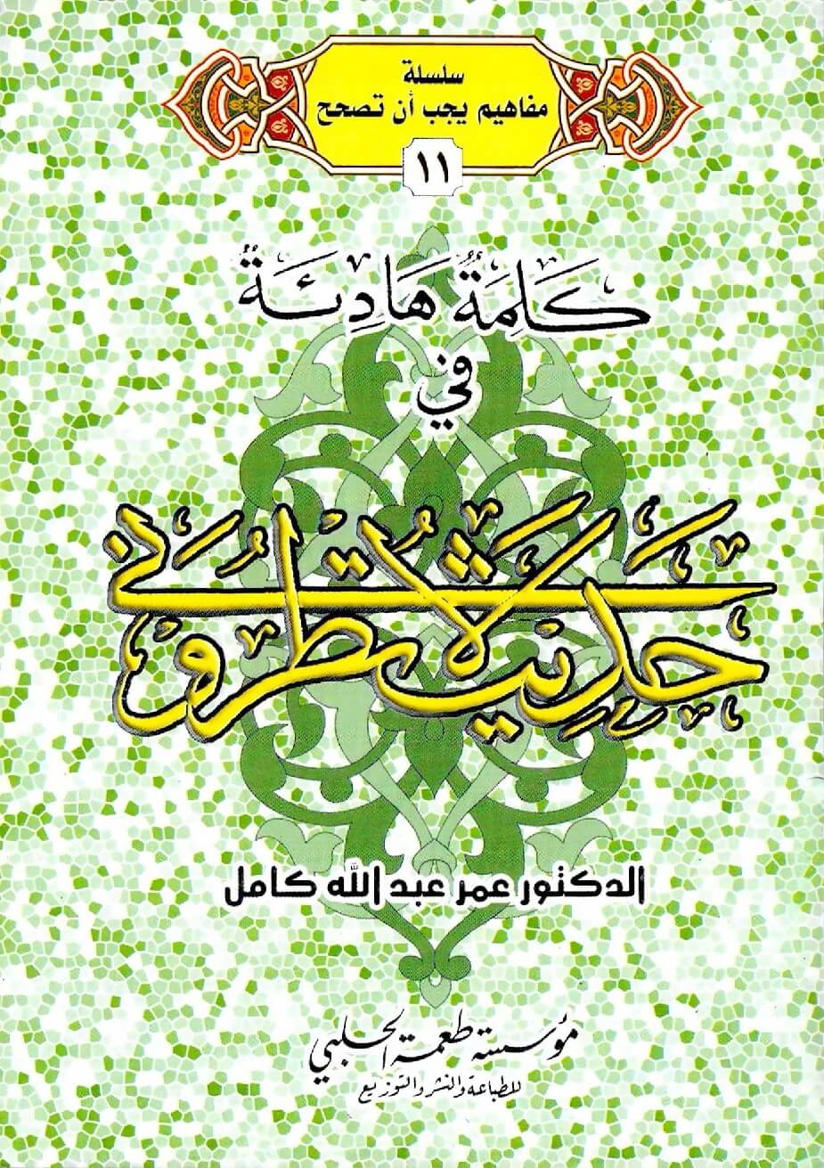 كلمة هادئة في حديث لا تطروني