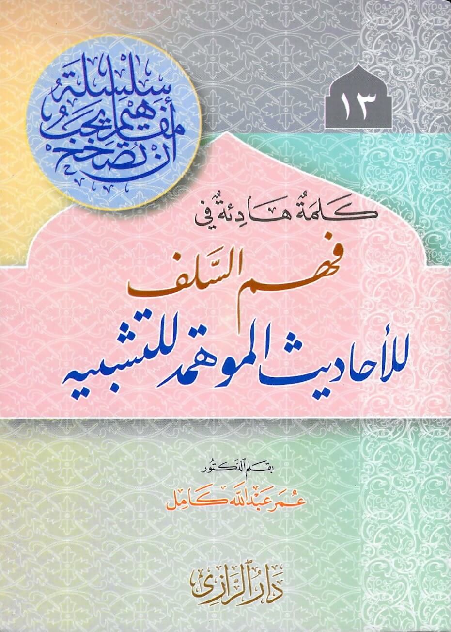 كلمة هادئة في فهم السلف للأحاديث الموهمة للتشبيه