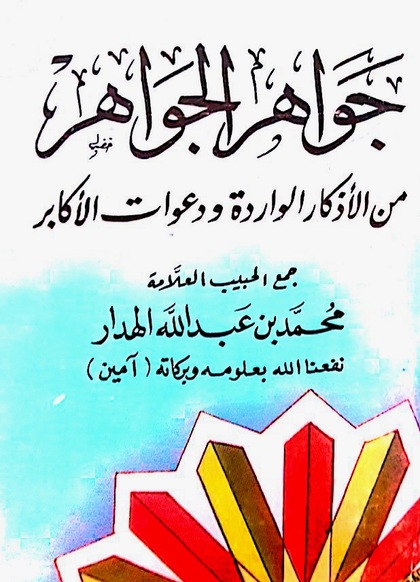 كتاب جواهر الجواهر من الأذكار الواردة ودعوات الأكابر