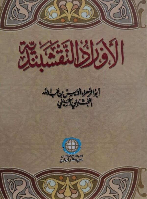 كتاب الأوراد النقشبندية تأليف أبو الزهراء أويس بن عبدالله المجتبئي الحسيني