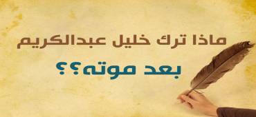 ماذا ترك خليل عبد الكريم بعد موته