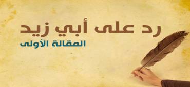 رد على أبي زيد | المقالة الأولى