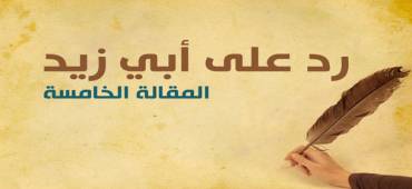 رد على أبي زيد | المقالة الخامسة