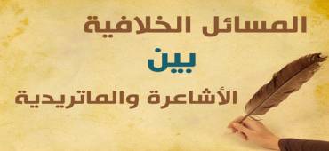 المسائل الخلافية بين الأشاعرة والماتريدية