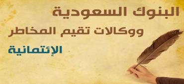 البنوك السعودية ووكالات تقييم المخاطر الائتمانية