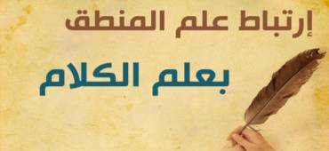 ارتباط علم المنطق بعلم الكلام