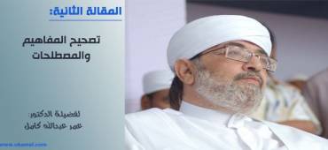 تصحيح المفاهيم والمصطلحات