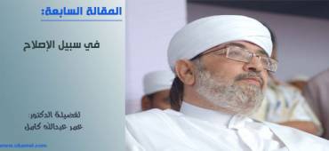 في سبيل الإصلاح