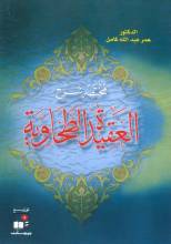 كتاب مختصر شرح العقيدة الطحاوية