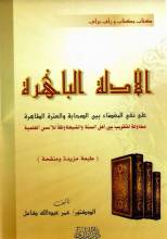 كتاب الأدلة الباهرة على نفي البغضاء بين الصحابة والعترة الطاهرة محاولة للتقريب بين أهل السنة والشيعة وفقا للأسس العلمية