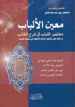 كتاب معين الألباب في شرح الكتاب (مختصر القدوري) في الفقه الحنفي