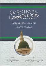 كتاب الدفاع عن الصحيحين