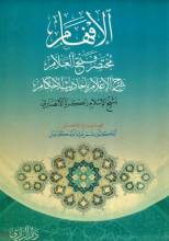 كتاب الإفهام مختصر فتح العلام شرح الإعلام بأحاديث الأحكام