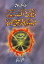 كتاب دائرة الفتنة وسبل الخروج منها