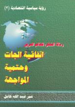 رسالة إتفاقية الجات وحتمية المواجهة