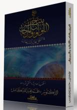 كتاب شرح منتخب اللؤلؤ والمرجان فيما اتفق عليه الشيخان - الجزء الأول