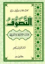 كتاب التصوف بين الإفراط والتفريط