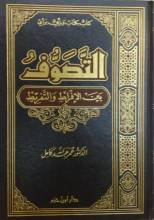 كتاب التصوف بين الإفراط والتفريط